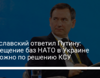 Вениславский ответил Путину: Размещение баз НАТО в Украине возможно по решению КСУ