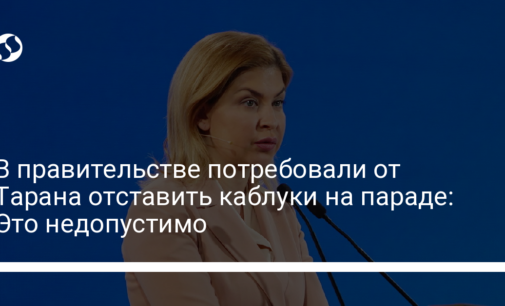 В правительстве потребовали от Тарана отставить каблуки на параде: Это недопустимо