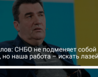 Данилов: СНБО не подменяет собой суды, но наша работа – искать лазейки