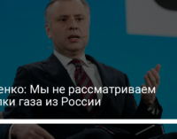 Витренко: Мы не рассматриваем закупки газа из России