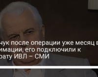 Кравчук после операции уже месяц в реанимации, его подключили к аппарату ИВЛ – СМИ