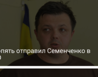 Суд опять отправил Семенченко в СИЗО