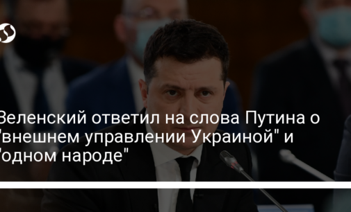 Зеленский ответил на слова Путина о "внешнем управлении Украиной" и "одном народе"