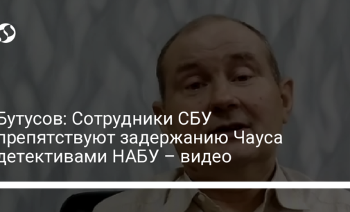 Бутусов: Сотрудники СБУ препятствуют задержанию Чауса детективами НАБУ – видео