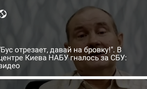 "Бус отрезает, давай на бровку!". В центре Киева НАБУ гналось за СБУ: видео