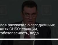 Данилов рассказал о сегодняшних решениях СНБО: санкции, энергобезопасность, вода