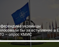 На референдуме украинцы проголосовали бы за вступление в ЕС и НАТО – опрос КМИС