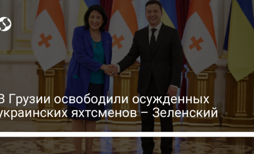 В Грузии освободили осужденных украинских яхтсменов – Зеленский