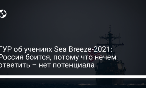 ГУР об учениях Sea Breeze-2021: Россия боится, потому что нечем ответить – нет потенциала