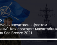 "Мы очень впечатлены флотом Украины". Как проходят масштабные учения Sea Breeze-2021