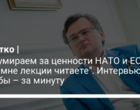 "Мы умираем за ценности НАТО и ЕС. А вы мне лекции читаете". Интервью Кулебы – за минуту