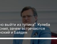 "Нужно выйти из тупика". Кулеба объяснил, зачем встречаются Зеленский и Байден