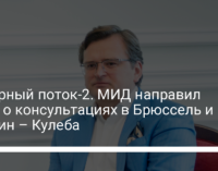 Северный поток-2. МИД направил ноты о консультациях в Брюссель и Берлин – Кулеба