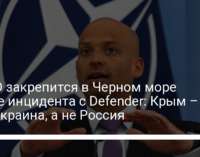 НАТО закрепится в Черном море после инцидента с Defender: Крым – это Украина, а не Россия