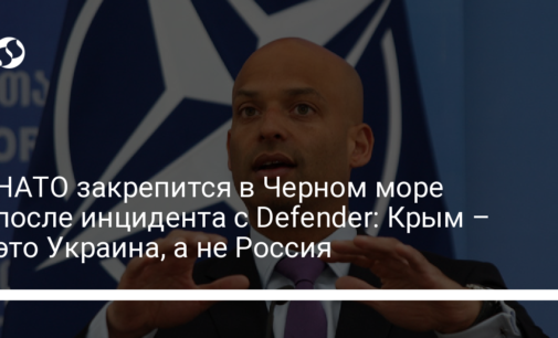 НАТО закрепится в Черном море после инцидента с Defender: Крым – это Украина, а не Россия