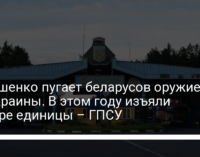 Лукашенко пугает беларусов оружием из Украины. В этом году изъяли четыре единицы – ГПСУ