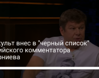 Минкульт внес в "черный список" российского комментатора Губерниева