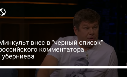 Минкульт внес в "черный список" российского комментатора Губерниева