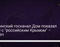 Украинский госканал Дом показал карту с "российским Крымом" – нардеп