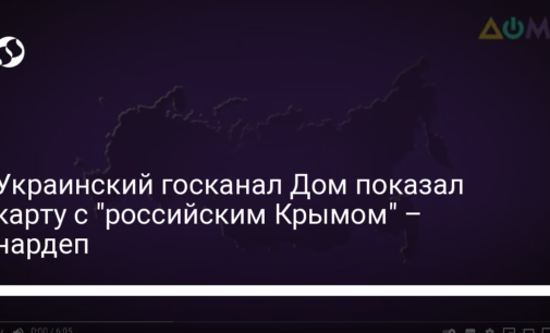 Украинский госканал Дом показал карту с "российским Крымом" – нардеп