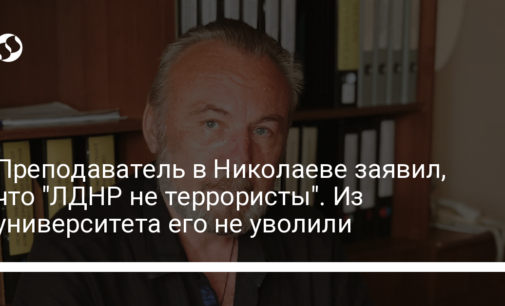 Преподаватель в Николаеве заявил, что "ЛДНР не террористы". Из университета его не уволили