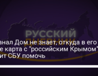 Госканал Дом не знает, откуда в его эфире карта с "российским Крымом". Просит СБУ помочь