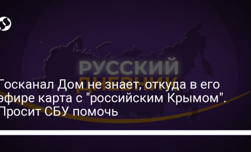 Госканал Дом не знает, откуда в его эфире карта с "российским Крымом". Просит СБУ помочь