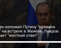 Байден изложил Путину "правила игры" на встрече в Женеве. Лавров обещает "жесткий ответ"