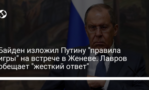 Байден изложил Путину "правила игры" на встрече в Женеве. Лавров обещает "жесткий ответ"