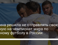 Украина решила не отправлять свою сборную на чемпионат мира по пляжному футболу в России