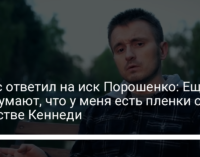 Бигус ответил на иск Порошенко: Еще придумают, что у меня есть пленки об убийстве Кеннеди