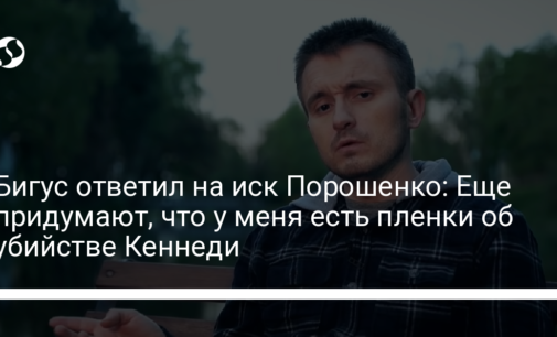 Бигус ответил на иск Порошенко: Еще придумают, что у меня есть пленки об убийстве Кеннеди