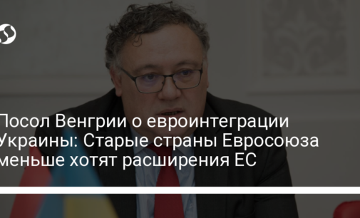 Посол Венгрии о евроинтеграции Украины: Старые страны Евросоюза меньше хотят расширения ЕС