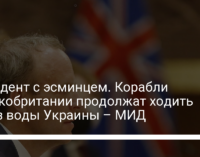 Инцидент с эсминцем. Корабли Великобритании продолжат ходить через воды Украины – МИД