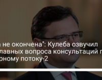 "Игра не окончена": Кулеба озвучил три главных вопроса консультаций по Северному потоку-2