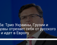 Кулеба: Трио Украины, Грузии и Молдовы отрезает себя от русского мира и идет в Европу