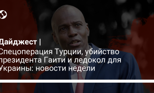 Спецоперация Турции, убийство президента Гаити и ледокол для Украины: новости недели