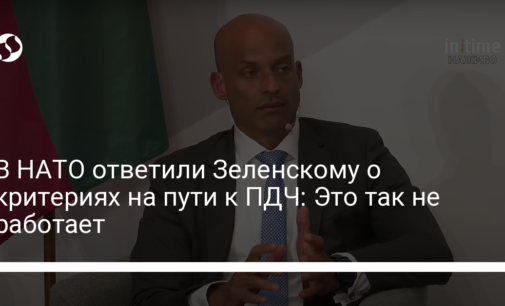 В НАТО ответили Зеленскому о критериях на пути к ПДЧ: Это так не работает