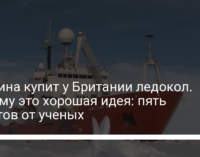 Украина купит у Британии ледокол. Почему это хорошая идея: пять пунктов от ученых