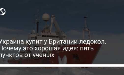 Украина купит у Британии ледокол. Почему это хорошая идея: пять пунктов от ученых