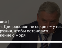 Таран: Для россиян не секрет – у нас нет оружия, чтобы остановить вторжение с моря