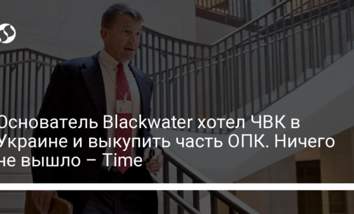 Основатель Blackwater хотел ЧВК в Украине и выкупить часть ОПК. Ничего не вышло – Time