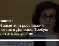 В ООН заметили российский концлагерь в Донецке. Требуют "прекратить нарушения"