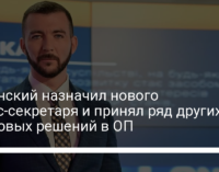 Зеленский назначил нового пресс-секретаря и принял ряд других кадровых решений в ОП