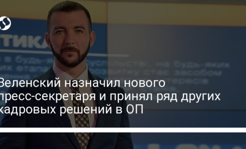 Зеленский назначил нового пресс-секретаря и принял ряд других кадровых решений в ОП