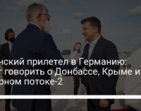 Зеленский прилетел в Германию: будет говорить о Донбассе, Крыме и Северном потоке-2