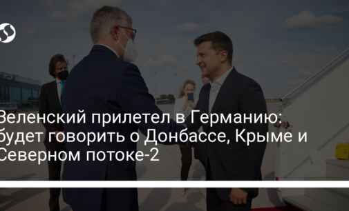 Зеленский прилетел в Германию: будет говорить о Донбассе, Крыме и Северном потоке-2