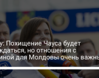 Санду: Похищение Чауса будет обсуждаться, но отношения с Украиной для Молдовы очень важны