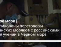 Опубликованы переговоры украинских моряков с российскими во время учений в Черном море