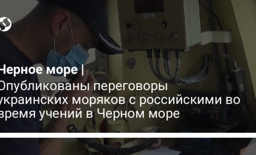 Опубликованы переговоры украинских моряков с российскими во время учений в Черном море